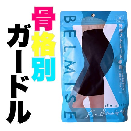 スリムガードル/BELMISE/ボディグッズを使ったクチコミ(1枚目)