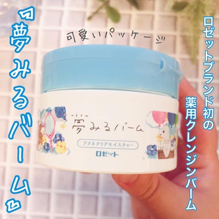夢みるバーム アクネクリアモイスチャー/ロゼット/クレンジングバームを使ったクチコミ(1枚目)
