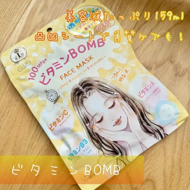 クリアターン　ビタミンBOMBマスク
７枚入り　税込660円
🍋まるで透明感爆弾※3！
🍋くすみ※1・毛穴※2悩みを集中リペア
🍋角質ケアもできる！凸凹高密着シート使用
⁡
ついつい可愛くて手に取っちゃ