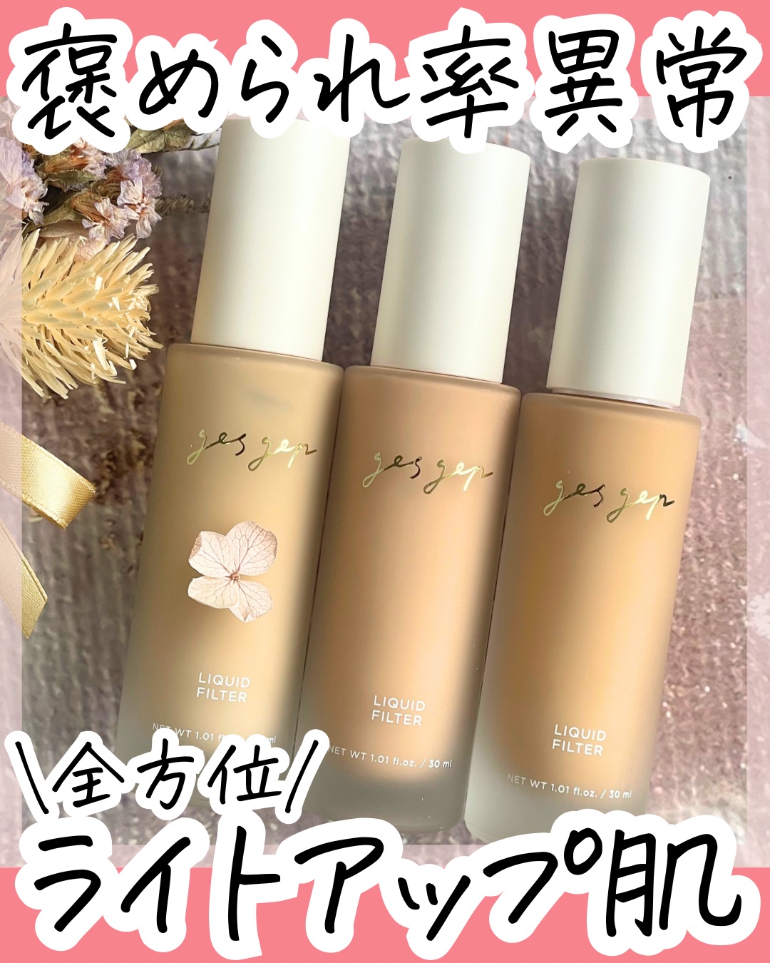 gesgep　 ファンデーション　 ベースメイク gesgep【ジェスジェップ】リキッドファンデで欠点のない理想的な肌を