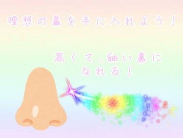 もも on LIPS 「みなさんこんにちは！今回は2分のマッサージで鼻を高くする方法を..」（1枚目）