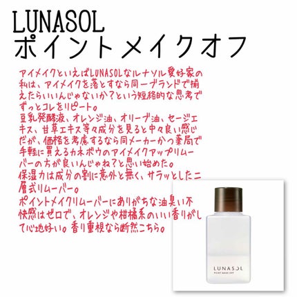ポイントメイクオフN/LUNASOL/ポイントメイクリムーバーを使ったクチコミ(4枚目)