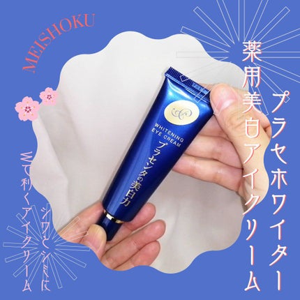 プラセホワイター 薬用美白アイクリーム/明色/アイケア・アイクリームを使ったクチコミ(1枚目)