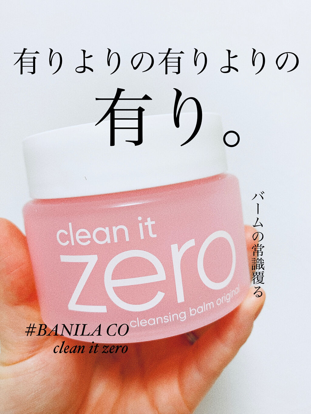 Qoo10メガ割戦利品。
みなさん結構購入した感じ？メガ割ってここぞとばかりに色々試したくなる。
恐ろしい魔法ですね。





バニラコ クリーンイットゼロ クレンジングバーム。


結論から言うと、
有りよりの有りよりの有り！もう大有り