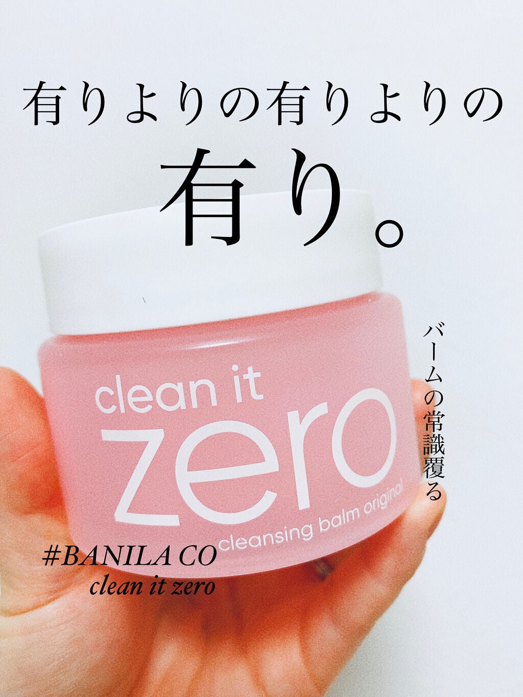 クリーンイットゼロ クレンジングバーム オリジナル/BANILA CO/クレンジングバームを使ったクチコミ(1枚目)
