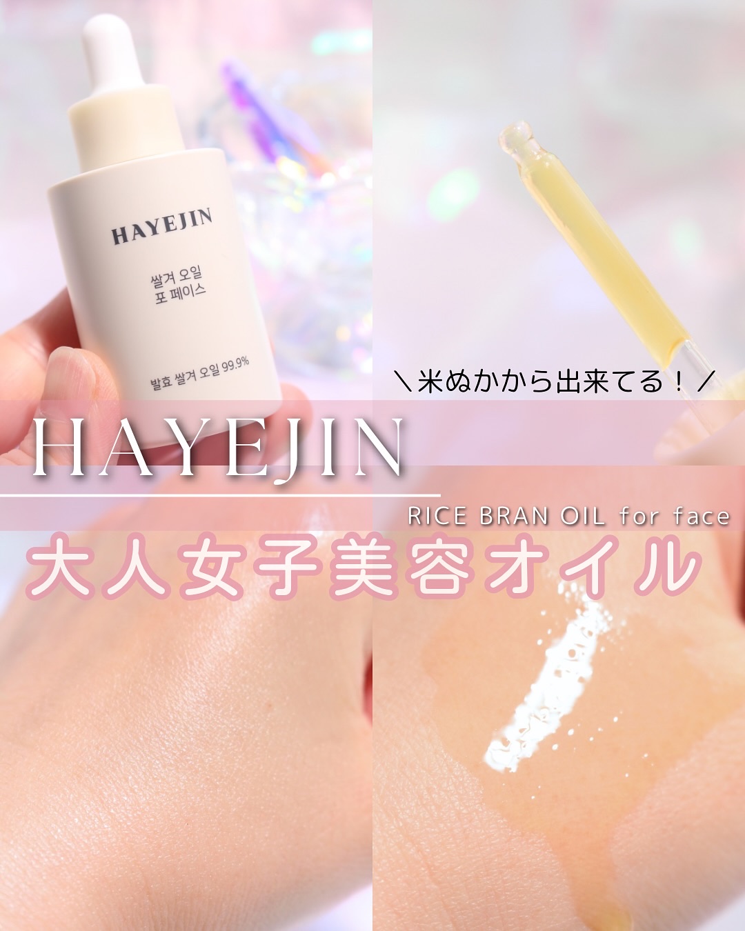 RICE BRAN OIL for face/HAYEJIN/フェイスオイルを使ったクチコミ（1枚目）