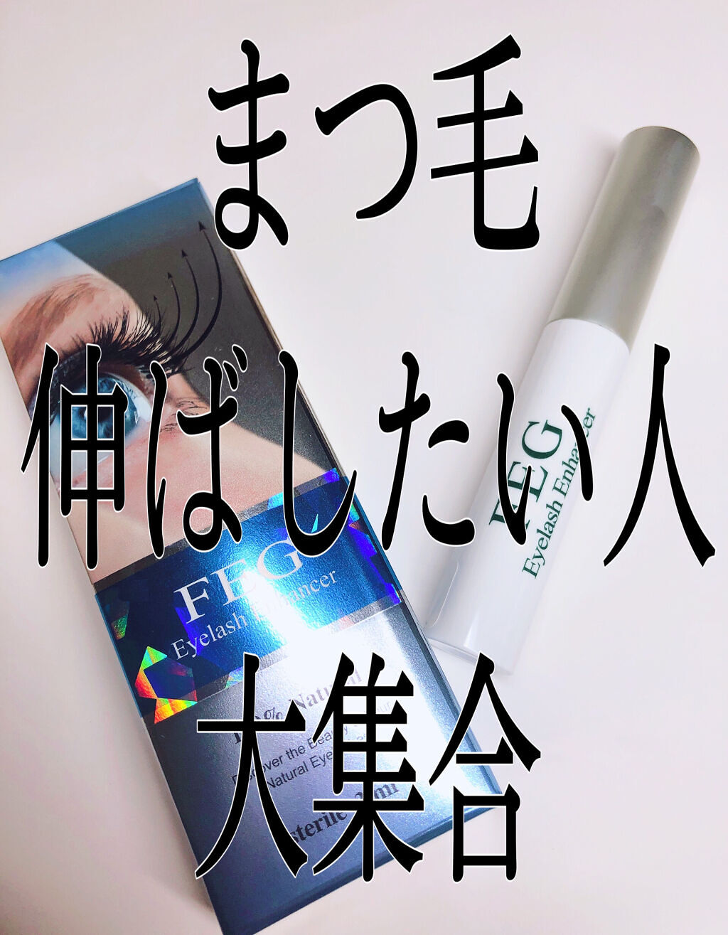 FEG  Eyelash  Enhancer/FEG/まつげ美容液を使ったクチコミ（1枚目）