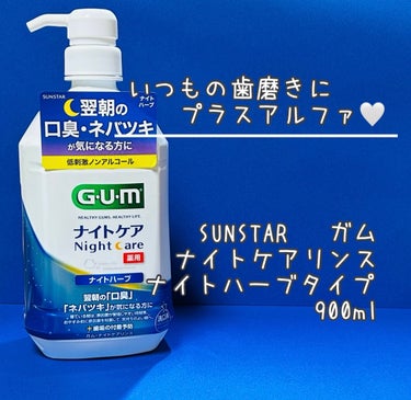 ガム・ナイトケアリンス/GUM/マウスウォッシュ・スプレーを使ったクチコミ（1枚目）