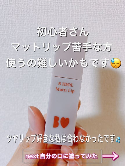 むっちリップ/b idol/口紅を使ったクチコミ(2枚目)