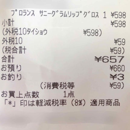 サニーグラムリップグロス/プロランス/リップグロスを使ったクチコミ(3枚目)