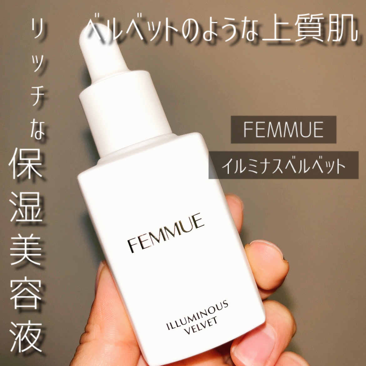 イルミナス ベルベット/FEMMUE/美容液を使ったクチコミ（1枚目）