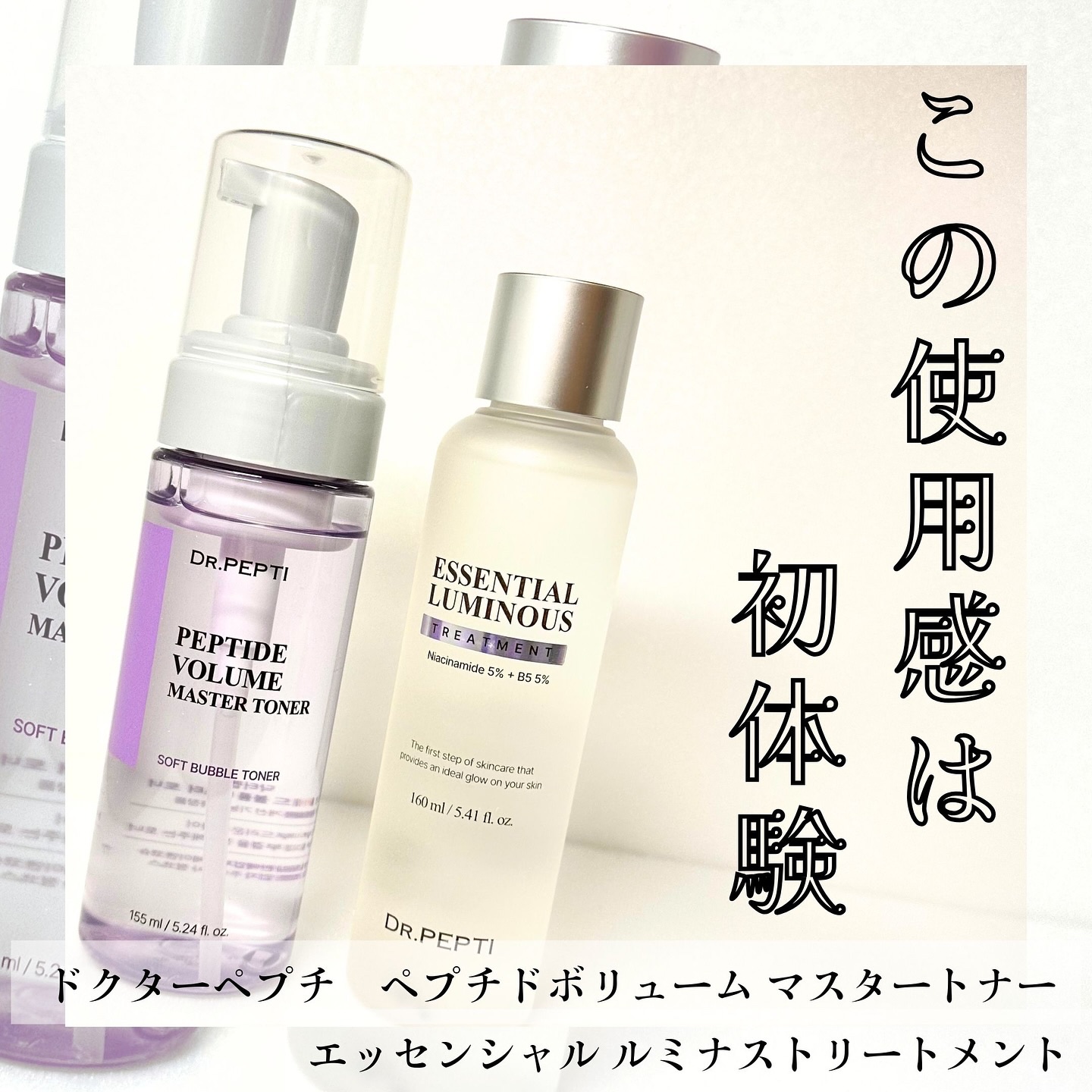 ペプチドボリュームマスタートナー/DR.PEPTI/ブースター・導入液を使ったクチコミ（1枚目）