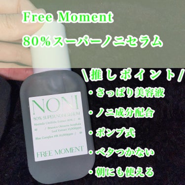 80％スーパーノニセラム/Free Moment /美容液を使ったクチコミ（2枚目）