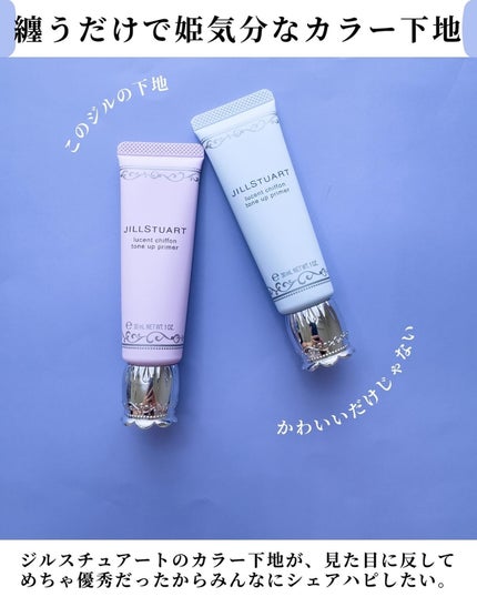 ジルスチュアート ルーセントシフォン トーンアップ プライマー/JILL STUART/化粧下地を使ったクチコミ(2枚目)