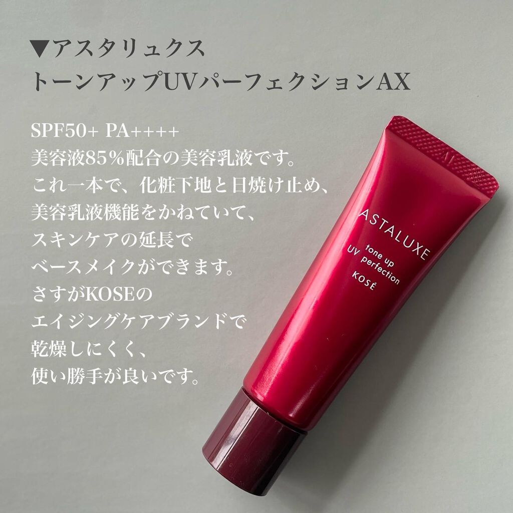 アスタリュクス トーンアップUV パーフェクション AX/コーセー/日焼け止めミルクを使ったクチコミ(2枚目)