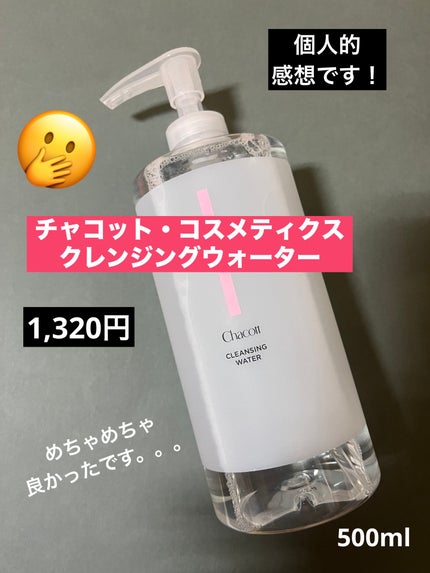 クレンジングウォーター/チャコット・コスメティクス/クレンジングウォーターを使ったクチコミ(1枚目)
