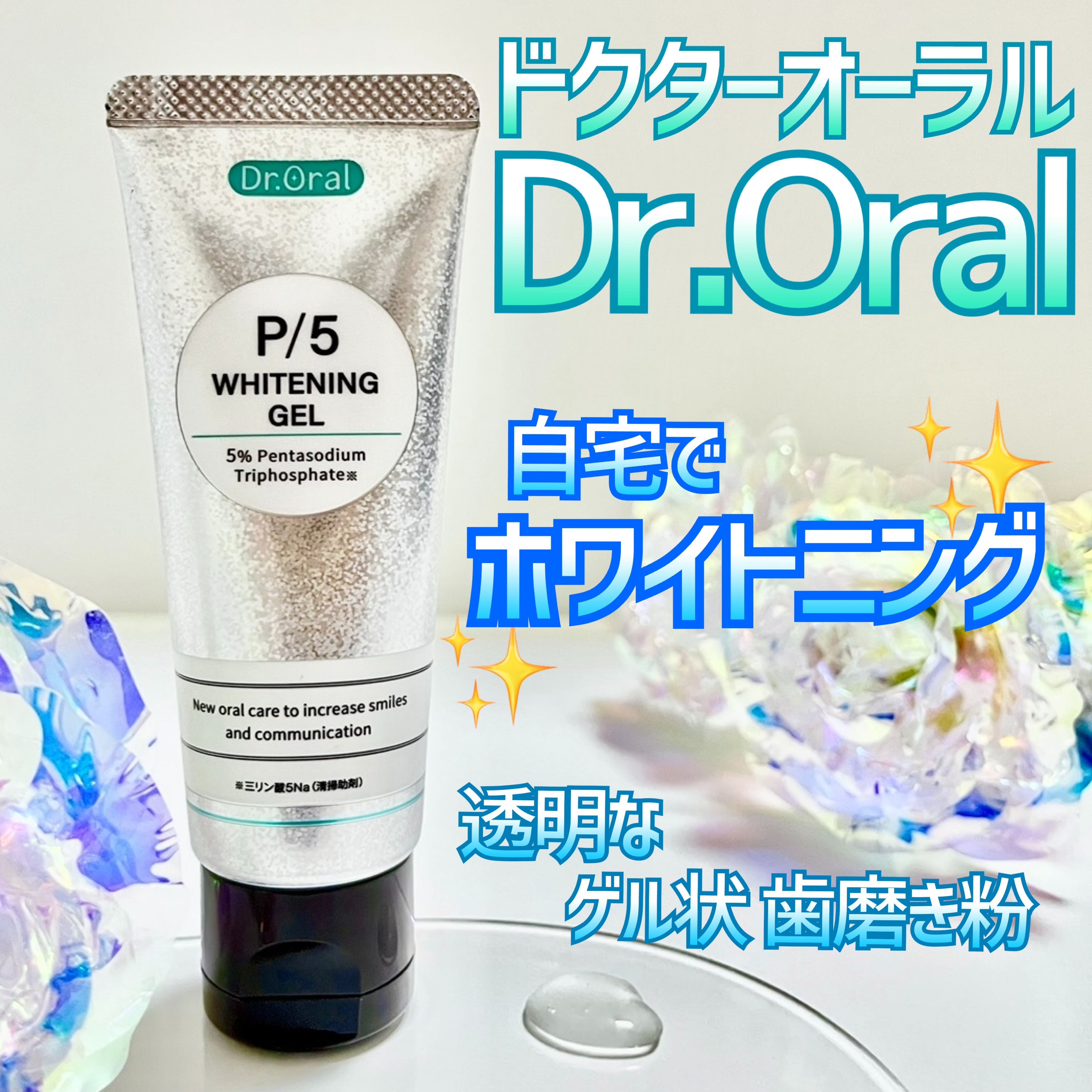ホワイトニングゲル/Dr.Oral/歯磨き粉を使ったクチコミ（1枚目）