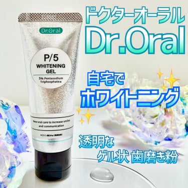 🩵 歯を白くしたい🦷✨ 自宅でホワイトニングできるゲル歯磨き粉🪥✨
＿＿＿＿＿＿＿＿＿＿＿＿＿＿＿＿＿＿＿＿＿＿＿＿

Dr.Oral (ドクターオーラル)
ホワイトニングゲル

1,430円(税込) 60g
＿＿＿＿＿＿＿＿＿＿＿＿＿＿＿＿＿＿＿＿＿＿＿＿


自宅でホワイトニングできる
集中美白の歯磨き粉を
使ってみました🕊️

透明なゲルタイプの
歯磨き粉🪥

緩めのゲルは
ダマになることなく
口の中に広がってくれるため
磨きやすく感じました✨

泡立ちは緩め🫧
ゆっくり⌛️
歯の隅々まで磨けます。

天然由来の
［ハーバルミントフレーバー］🌱

優しいハッカの香味を感じました。
清涼感が強くないため
長く磨いても大丈夫👌

メントール、ハッカ油、ユーカリ葉油、
レモングラス油、ローズマリー葉油、
チョウジ葉油、タチジャコウソウ油
（すべて着香剤）配合。

歯の黄ばみ（着色汚れ）を
浮かせて落とす、3大成分
ポリリン酸※2(シリーズ最高５％)
トリプル酵素※3、重曹※4 配合💎

卵殻膜※5、キシリトール(甘味材)、
ラクトフェリン（清掃助剤）を配合し
口腔内もケア👄

研磨剤・フッ素・発泡剤・
合成香料・合成甘味料 フリー

ホワイトニングゲルで
歯の黄ばみ（着色汚れ）を
オフしてガード※1🛡️

口臭ケアにもおススメです☝️

※1 ブラッシングにより歯石の沈着を防ぐ　
※2 三リン酸５Na（清掃助剤）　
※3 パパイン、グルコースオキシダーゼ、
ラクトペルオキシダーゼ（すべて清掃助剤）　
※4 炭酸水素Na（緩衝剤）　
※5 加水分解卵殻膜（湿潤剤）

#ドクターオーラル
#droral
#Dr.オーラル
#ホワイトニングゲル
#集中美白 
#提供_Dr.オーラル
#PRの画像 その0