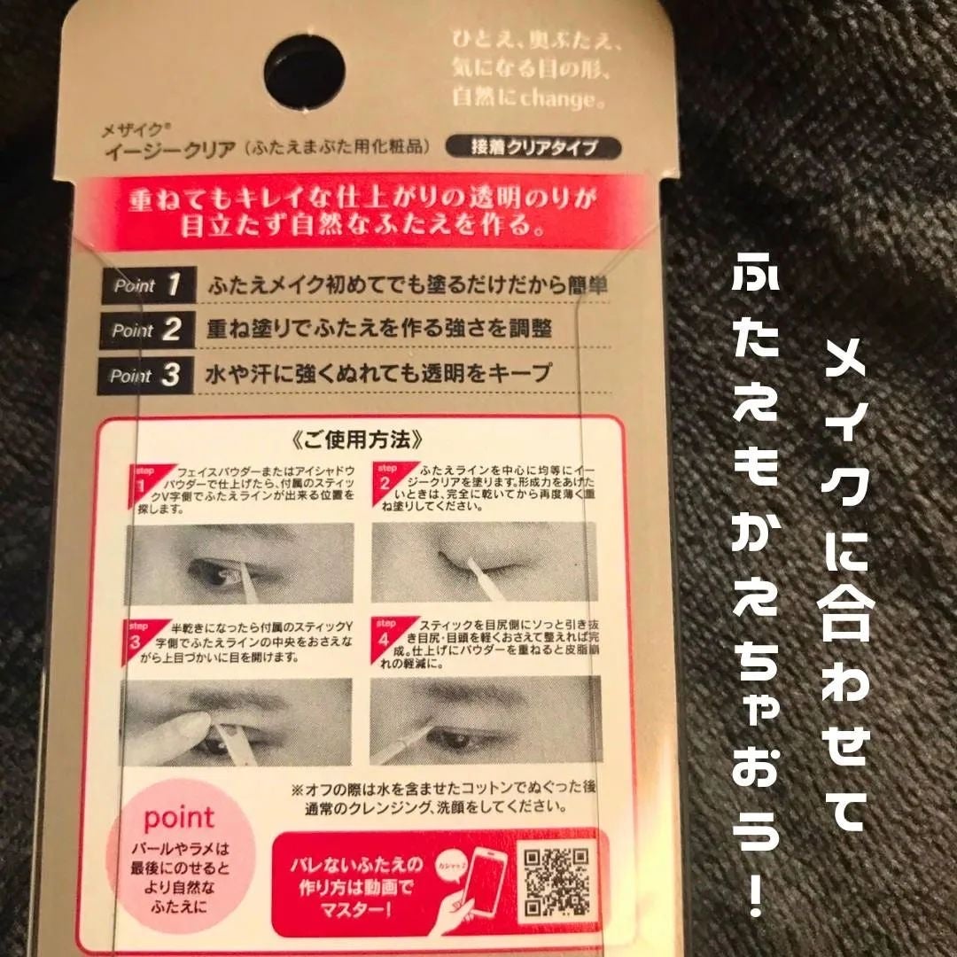 メザイク イージークリア 接着クリアタイプ/メザイク/二重まぶた用アイテムを使ったクチコミ(5枚目)