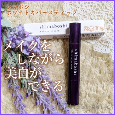 ホワイトカバースティック/shimaboshi/化粧下地を使ったクチコミ（1枚目）