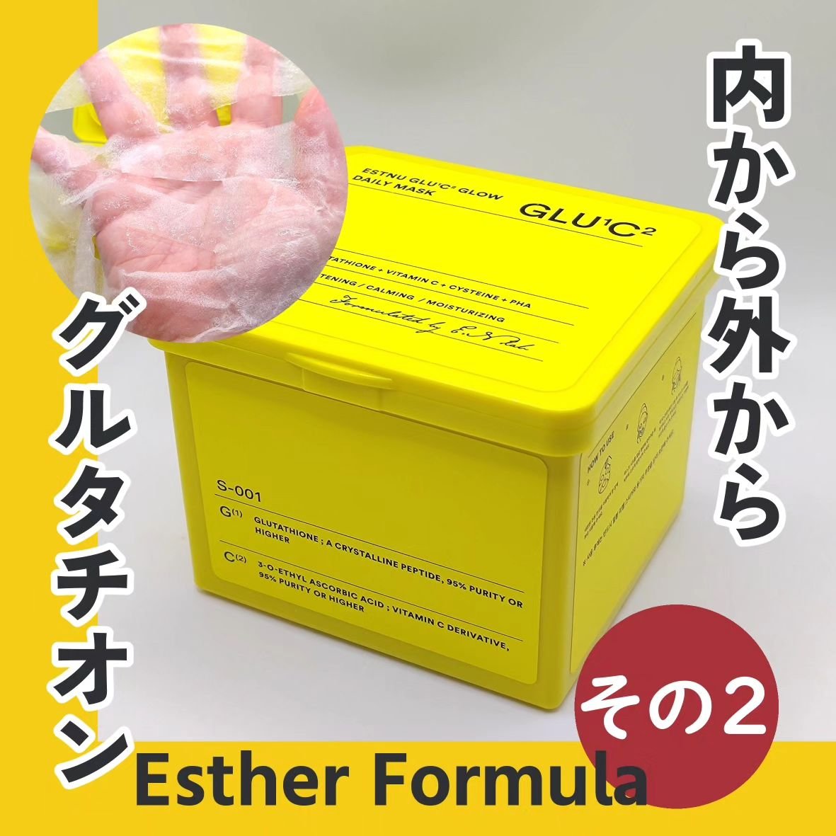 グルタチオンＣグローデイリーマスク/ESTHER FORMULA/シートマスク・パックを使ったクチコミ（1枚目）