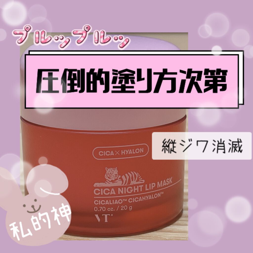 CICA ナイトリップマスク/VT/リップマスクを使ったクチコミ（1枚目）