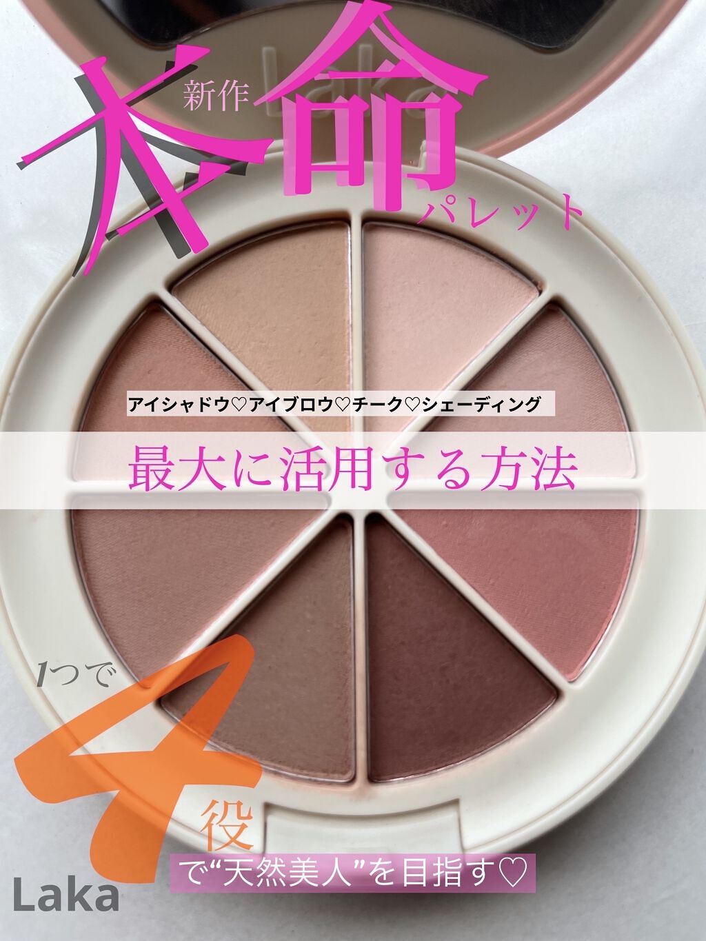 【時短美しくNo.1💭シェーディング💭チーク🍑アイブロウ💭アイシャドウのワンパレット】

✔️LAKA
ミドルトーンアイシャドウコレクターパレット
#tulip


ラカの新作すてき！
久々にみんなに買って欲しいお気に入り♡
ベージ