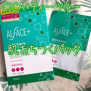 オルフェス センシティブマスク/ALFACE+/シートマスク・パックを使ったクチコミ（1枚目）