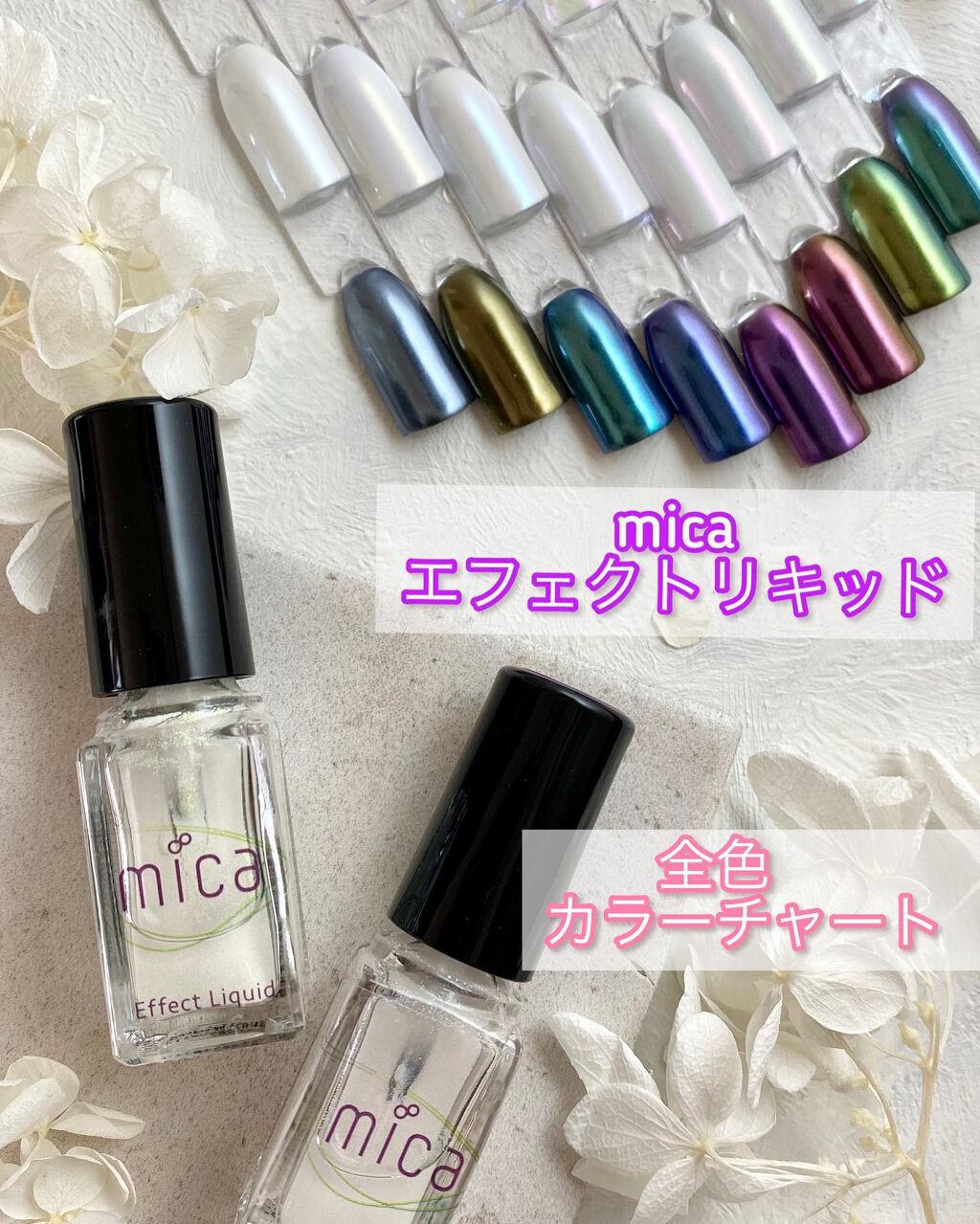 エフェクトリキッド/mica/ネイル用品を使ったクチコミ(1枚目)