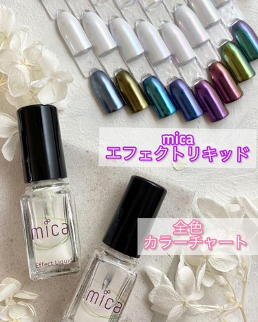 mica エフェクトリキッドのクチコミ「静止画 ver.❤️micaエフェクトリキッド全色カラーチャート❤️
　
ずーっとみんなに見て.....」（1枚目）