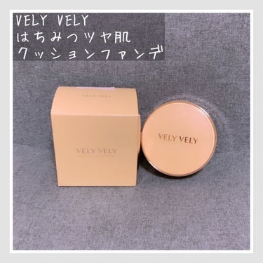 はちみつツヤ肌クッションファンデ/VELY VELY/クッションファンデーションを使ったクチコミ（1枚目）