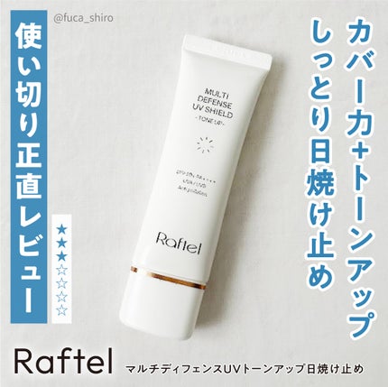 マルチ・ディフェンス UVシールド・トーンアップ/Raftel/日焼け止めクリームを使ったクチコミ(1枚目)