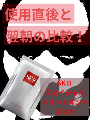 フェイシャル トリートメント マスク/SK-II/シートマスク・パックを使ったクチコミ（1枚目）