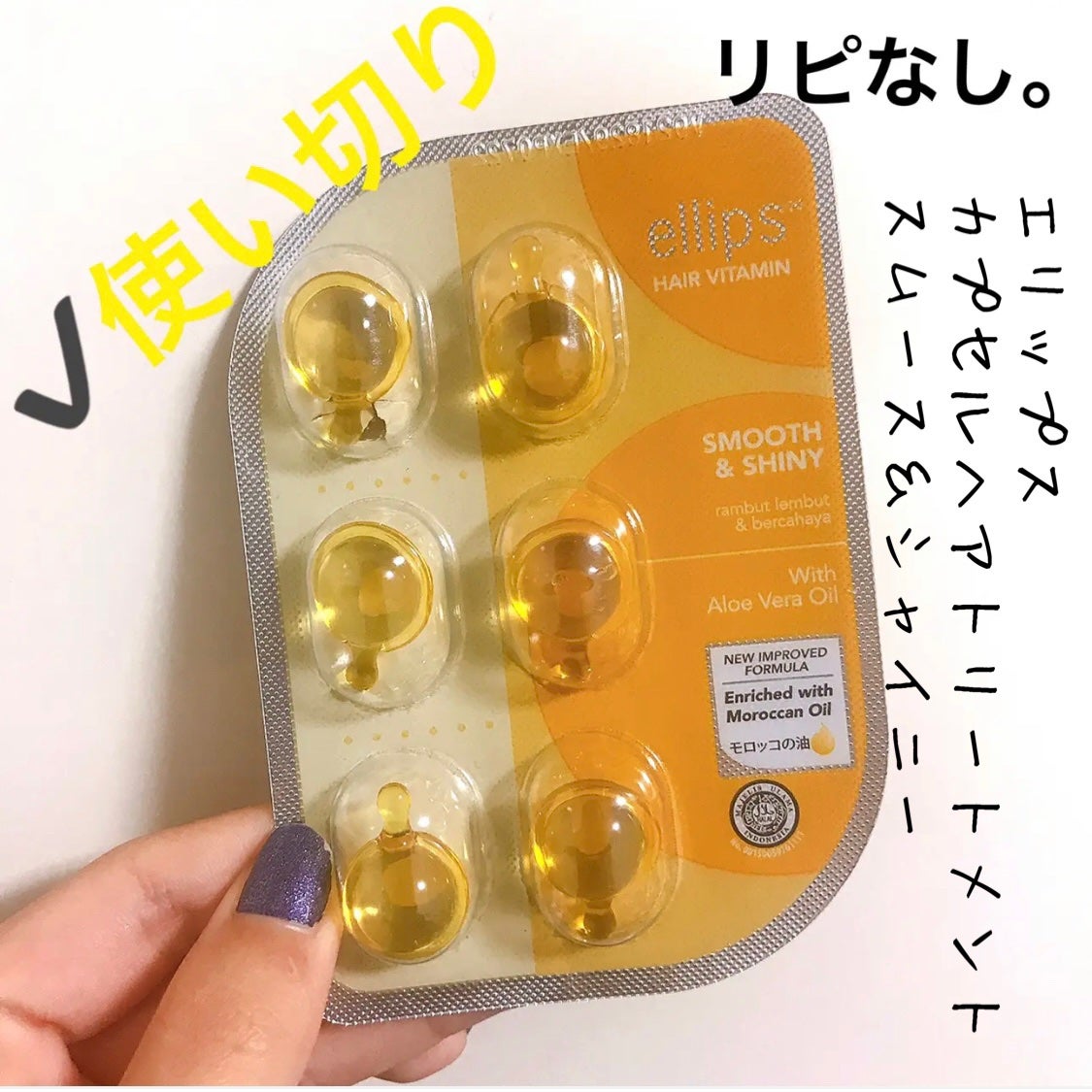 ヘアーオイル【スムース&シャイニー】/ellips/ヘアオイルを使ったクチコミ(1枚目)