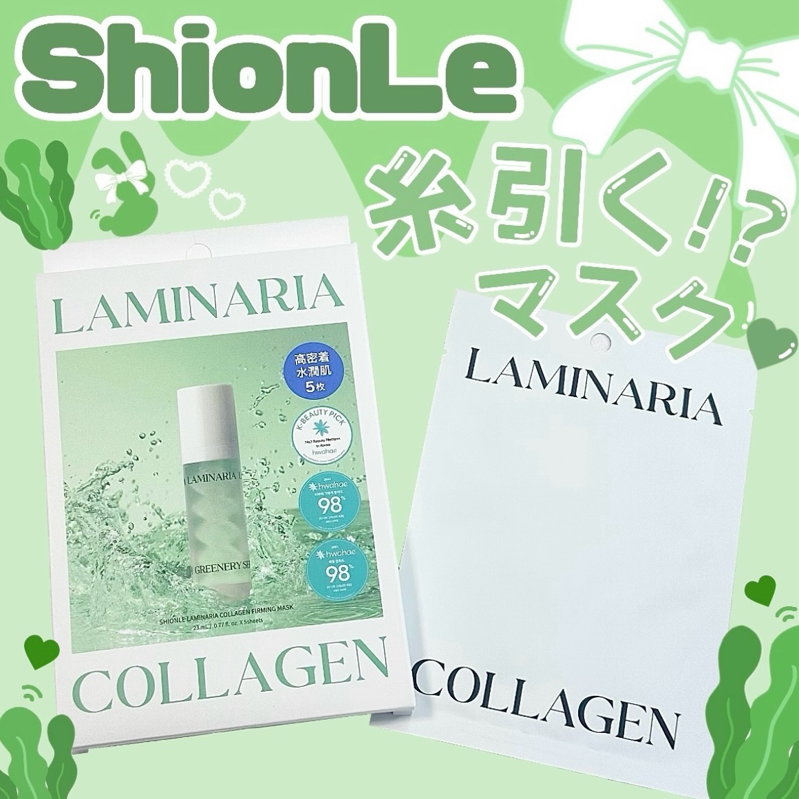 ラミナリア コラーゲンファーミングマスク/ShionLe/シートマスク・パックを使ったクチコミ（1枚目）