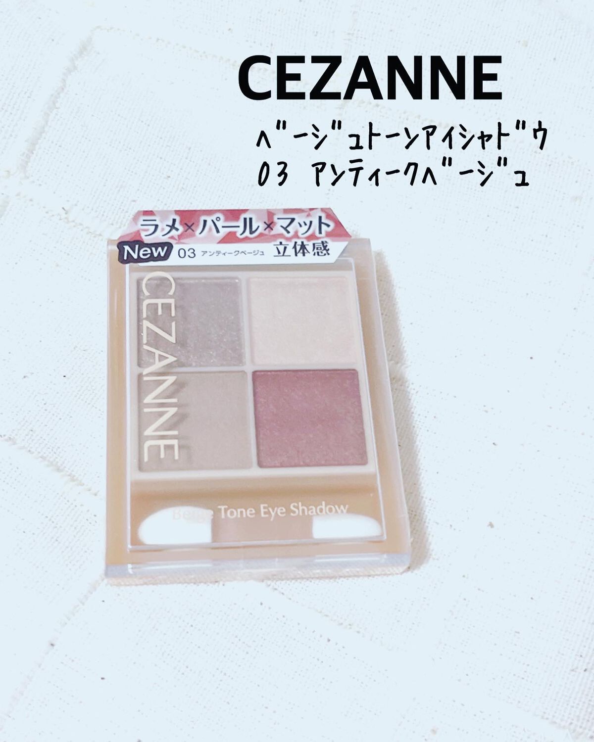 ベージュトーンアイシャドウ/CEZANNE/アイシャドウパレットを使ったクチコミ（1枚目）