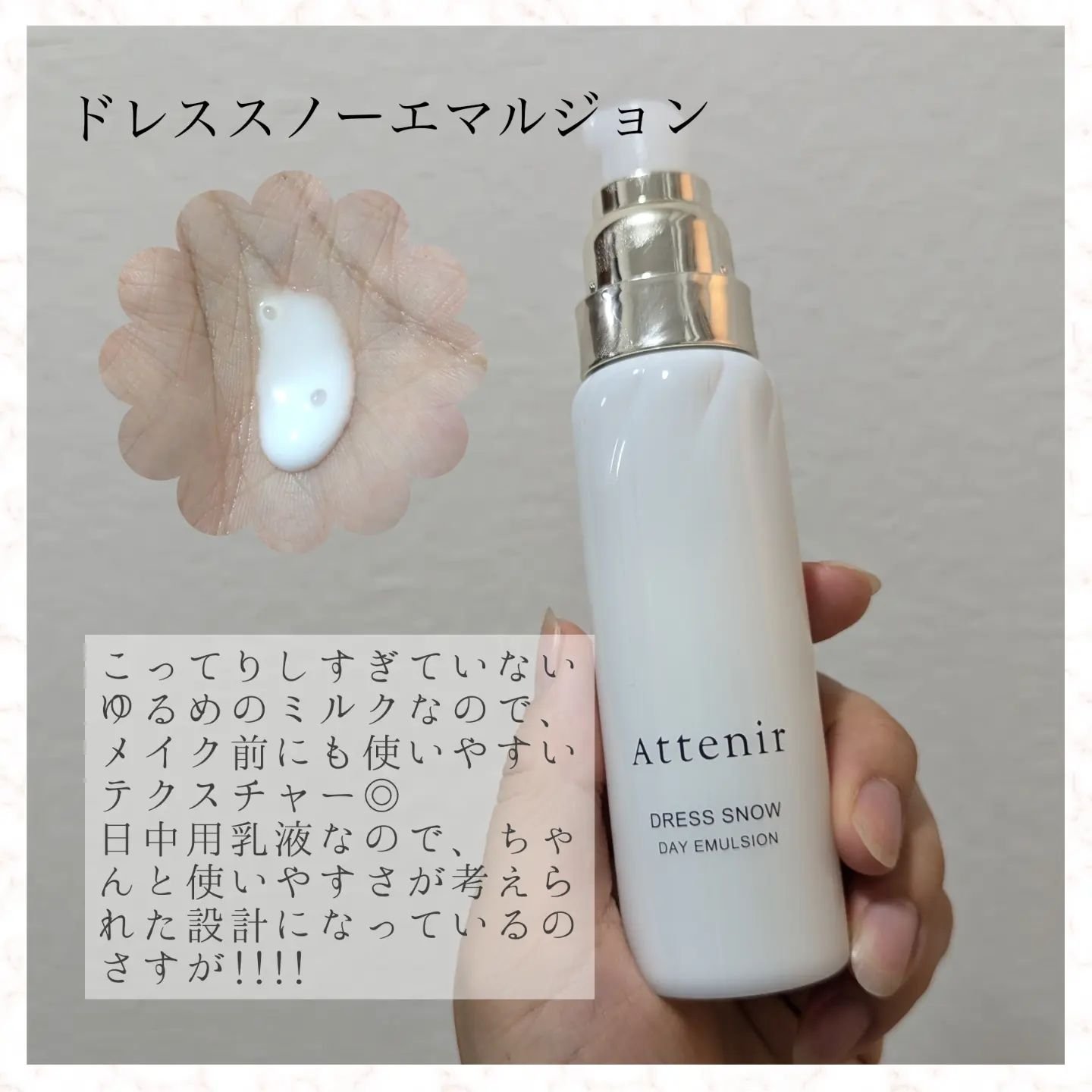 ドレススノー デイエマルジョン【医薬部外品】 /アテニア/乳液を使ったクチコミ（3枚目）