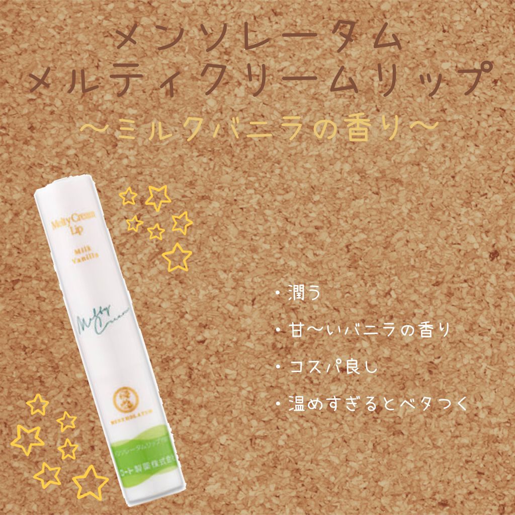 メルティクリームリップ/メンソレータム/リップクリームを使ったクチコミ(1枚目)