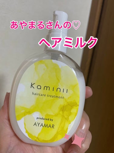 Kaminii ヘアミルクのクチコミ「YouTubeでおなじみの
あやまるさんが作られたヘアミルク🧡

洗髪後、ドライヤー前に使用す.....」（1枚目）