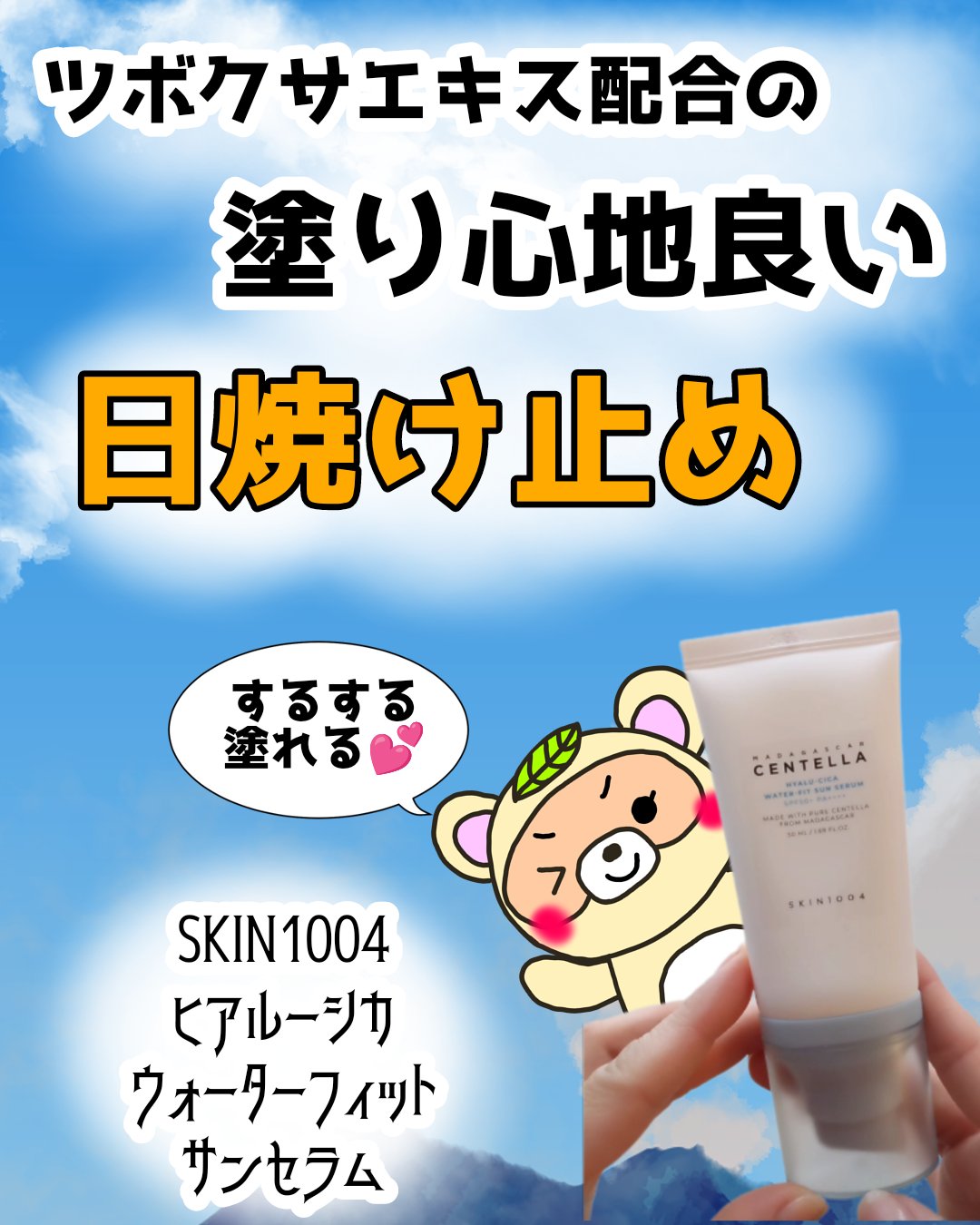 ヒアルーシカ ウォーターフィット サンセラム/SKIN1004/日焼け止めローションを使ったクチコミ（1枚目）