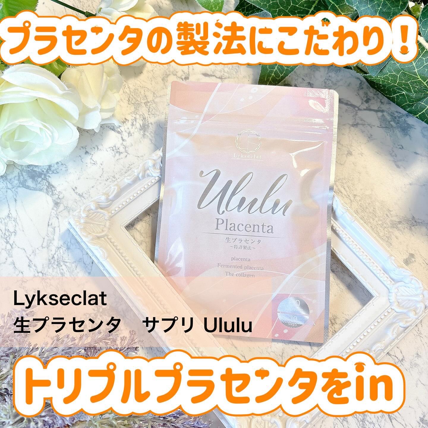 Ululu 生プラセンタ　サプリメント/Lykseclat/美容サプリメントを使ったクチコミ（1枚目）