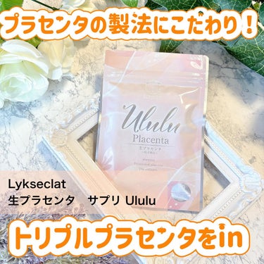 Ululu 生プラセンタ　サプリメント/Lykseclat/美容サプリメントを使ったクチコミ（1枚目）