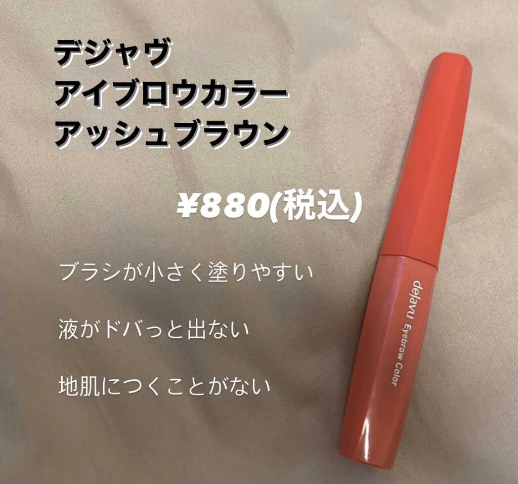 カラーリングアイブロウ/ヘビーローテーション/眉マスカラを使ったクチコミ（3枚目）