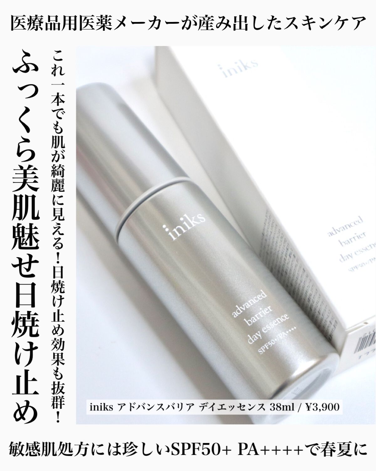 アドバンスバリア デイエッセンス/iniks/日焼け止めローションを使ったクチコミ(1枚目)