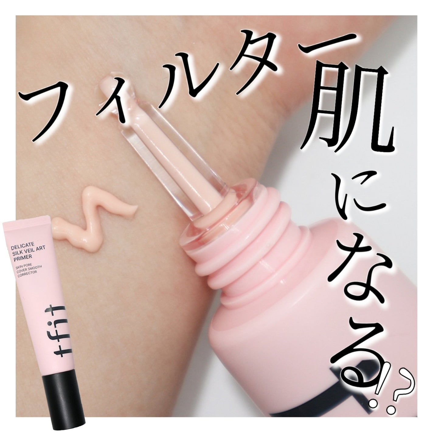 デリケートシルクベールアートプライマー/TFIT/化粧下地を使ったクチコミ(1枚目)