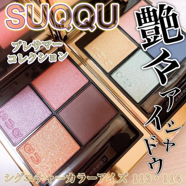 SUQQU
プレサマーコレクション2022

4月15日、明日予約開始❣️

高彩度な上品カラーで彩り溢れる目元に。
SUQQUのアイコン アイシャドウパレットに
限定2種が登場✨

元のガラスの色に由