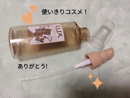 スーパーリッチシャイン ダメージリペア リッチ補修オイル 限定デザイン 85ml/LUX/ヘアオイルを使ったクチコミ(1枚目)