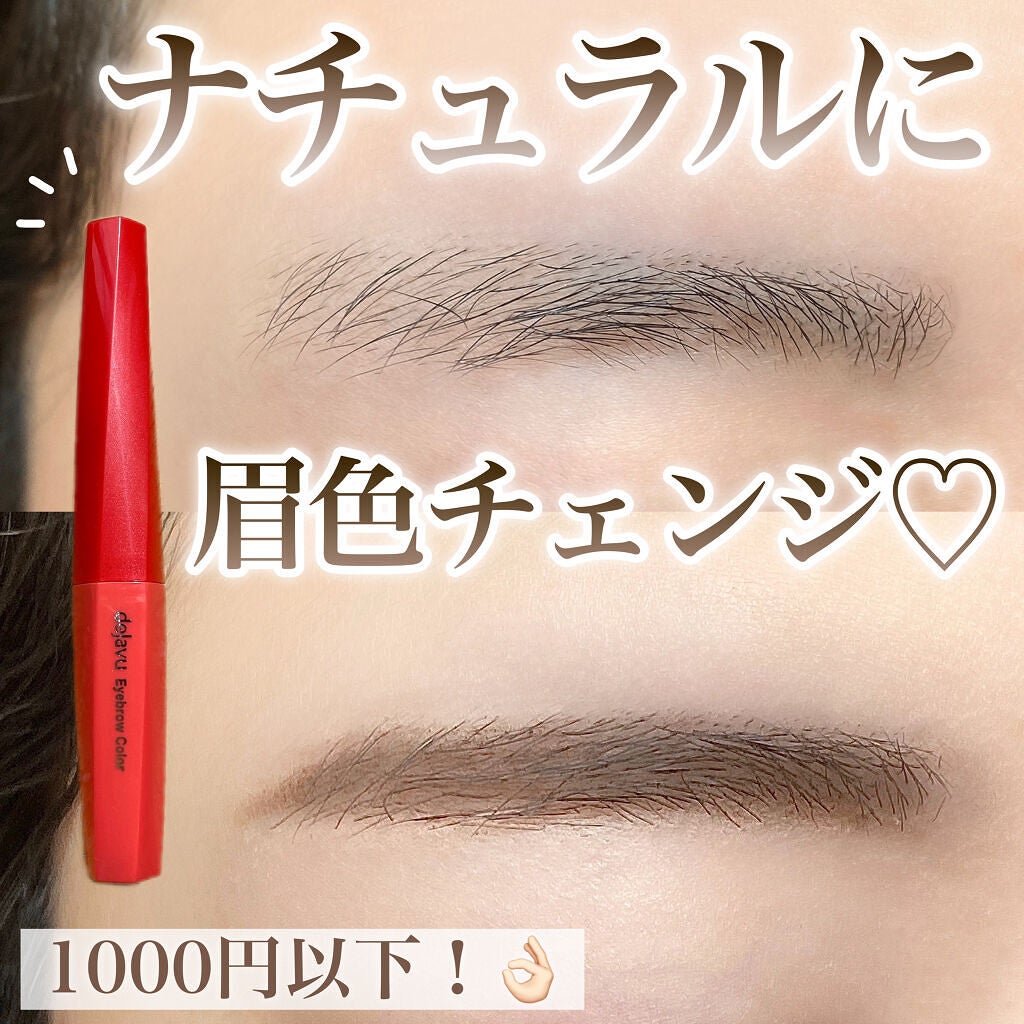 フィルム眉カラー/デジャヴュ/眉マスカラを使ったクチコミ(1枚目)