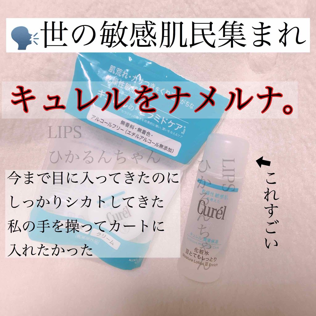 潤浸保湿 化粧水 III とてもしっとり/キュレル/化粧水を使ったクチコミ（1枚目）