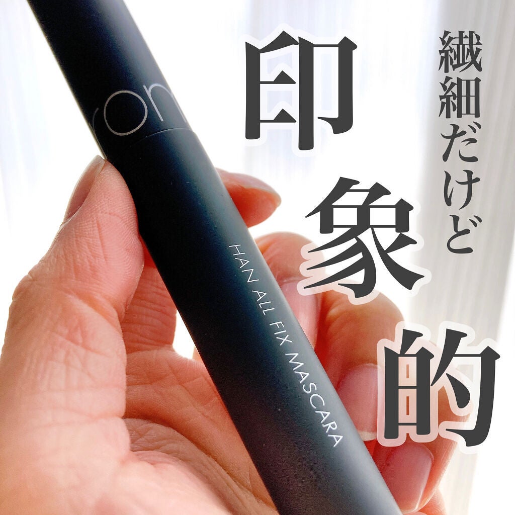 ハンオールフィックスマスカラ/rom&nd/マスカラを使ったクチコミ(1枚目)